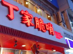 -丁家脆哨(民生路店)
