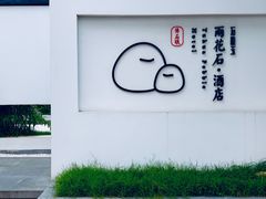 -南京夫子庙石唯玉雨花石酒店