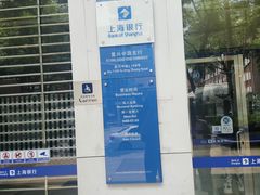 -上海银行24小时自助银行服务(复兴中路支行)