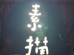 -素描餐厅(灵隐天竺店)