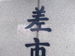 -大差市(地铁站)