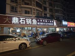 -大鼎石锅鱼(春江里店)