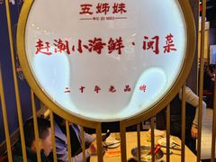 -五姊妹海鲜(火车站店)