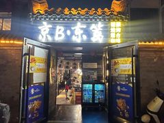 -京B·东篱精酿啤酒音乐餐厅
