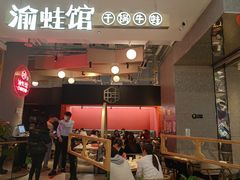 -渝蛙馆(新百店)