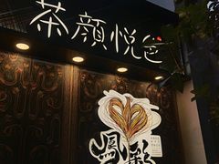 门面-茶颜悦色(花园道店)