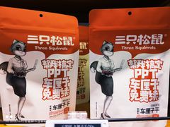 -三只松鼠(青岛万象城店)