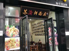 门面-苏渝轩锅盖面(润州万达广场店)