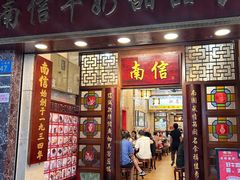 门面-南信牛奶甜品专家