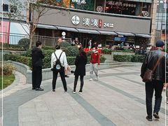 -湊湊火锅·茶憩(打浦桥日月光店)