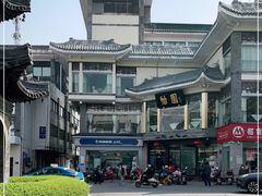 -怡园饭店-餐厅(四望亭店)