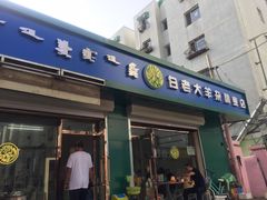 门面-白老大羊杂碎稍麦