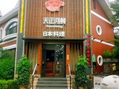 门面-天正河鲀·河豚亭(大连店)