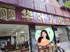 -丽华叶儿粑总汇