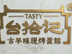 -台拾记古早味现烤蛋糕(新世界花苑店)