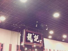 -龙记香港茶餐厅(久光百货店)