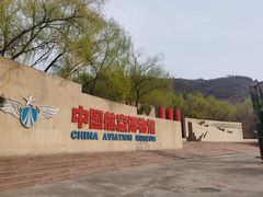 -中国航空博物馆-停车场
