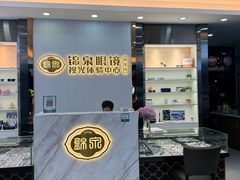 -锦泉眼镜·视光体验中心(环市西路店)