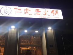 -仁虎老火锅(黄泥磅店)