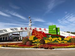-石家庄市植物园