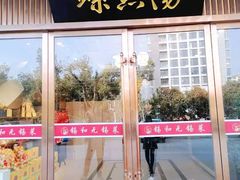 门面-锡和无锡菜(景丽苑店)