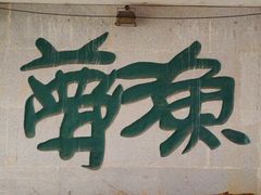 -南宁南湖公园