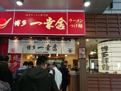 门面-博多一幸舍(侨福芳草地购物中心店)
