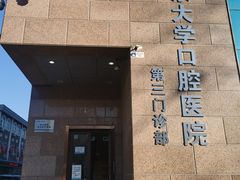 -北京大学口腔医院(第三门诊部)