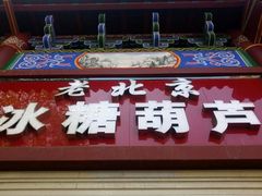 -老北京冰糖葫芦(春明路店)