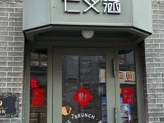 -仁义涵西餐·咖啡(中华巴洛克店)