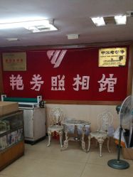 -艳芳照相馆