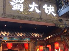 门面-蜀大侠火锅(寰球文化地标·总府店)