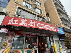 -红荔村肠粉(景田店)