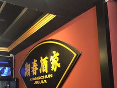 -湘春酒家·1989(运达汇店)