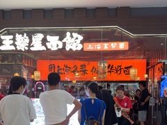 -王繁星面馆(西安熙地港店)