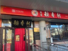 -北京稻香村(天桥乐汇百货商场店)