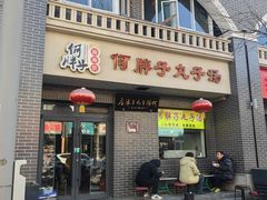 -何胖子丸子汤(南海街店)