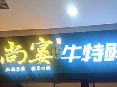 -尚宴牛特鲜自助(太原街万达店)