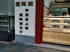 门面-莹珠阁·私房菜