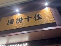 -昆明冠生园·鲜花饼·面包蛋糕(老街店)