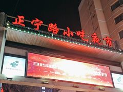 -正宁路小吃夜市