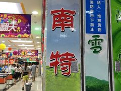 -广百家超市(大东海店)