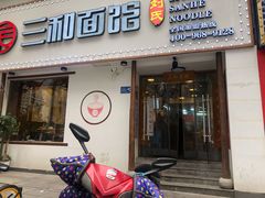 门面-刘氏三和面馆