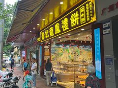 -赞记龙凤礼饼(广州市二宫向群宾馆店)