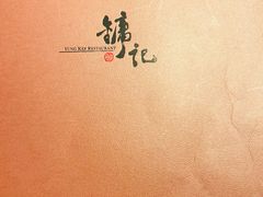 菜单-镛记酒家