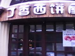 门面-丁香西饼屋(桂林路店)