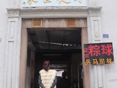 门面-司徒世家·兵马司林粽球(牌坊街店)