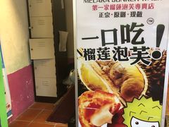 -天品味 一口吃榴莲泡芙