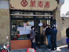 门面-万寿斋(山阴路店)