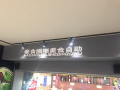 -豪食披萨烤肉自助(保定商场店)